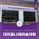 꿈나래유치원 | 대전 갤러리 전시 ‘대전꿈나래미술대회’ 후기