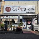 진안팥칼국수 이미지