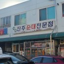 진주순대전문점