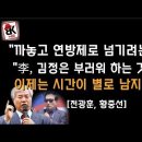스물스물 '연방제' 연기 난다 [전광훈, 황중선] 이봉규TV﻿ 이미지