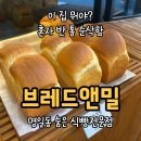 명일동 브레드앤밀 식빵 맛집 가격｜크랜베리·치즈 식빵 파는곳 후기