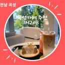 곡성-208 | Im208 후기 [곡성카페 추천]