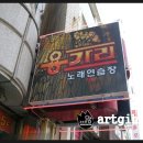 용가리노래방 - 서대문구 모래내로 350-1 | 용가리노래방