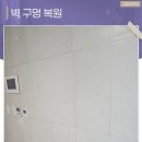 경화대동다숲경로당 | 창원 벽구멍메우기 아트월 티비 못자국 완벽하게 복원