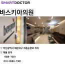 바스키아의원 이미지