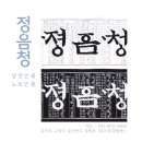 정음청