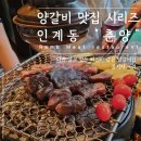 춘양 숯불고기 | [인계동양고기] 와인바 같은 콜키지 프리 양갈비 맛집