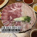 엄청난회집 | 서울 방어 맛집 당산 목포회집 본점 웨이팅 정보