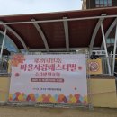 참조은치과의원 | 참조은 치과의원 대원2동 마을사랑 페스티벌 참여!