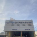 건태자동차공업사 이미지