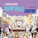 [개암나무 신간] 주기율표 할아버지와 화학 원소 대모험 이미지