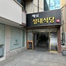 광주 봉선동 해남성내식당 한우된장샤브샤브 가족식사 후기
