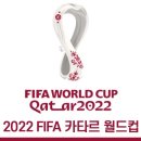 2022 FIFA 카타르 월드컵 +조편성 이미지