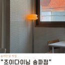 초이마당 | 송리단길 맛집 평일런치세트 동파육덮밥 데이트코스 추천