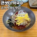큰샛터막국수