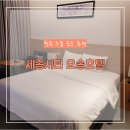 (주)세종시티오송호텔 | 청주 오송 세종시티 오송호텔 후기