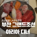 아리아2 | 부산 그랜드조선 아리아 디너 2부 후기 내돈내산 조선호텔 추천메뉴 아난티 다모임 비교