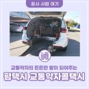 평택시 교통약자이동지원센터 이미지
