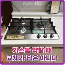 세븐일레븐 강서화곡삼화 | 가스불 약할때 교체가 답은 아니다