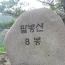 강원도 홍성군 서면 팔봉산 산행 이미지