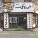 예담집