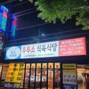 우루소식육식당 이미지