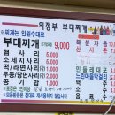 본가의정부부대찌개 - 원주시 | 본가의정부부대찌개