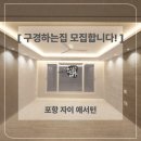 사업장부설 | 포항 자이애서턴 [간접조명 &amp; 실링팬 구경하는 집] 모집합니다!!