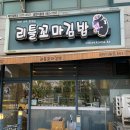 오봉도시락평택이충점 | [평택 이충동 맛집] 리틀꼬마김밥 쫄면 후기 : 채소 듬뿍 스트레스 풀리는 매운맛!
