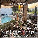 The. rium | [경남 산청]산청 풀빌라 펜션 더리움스테이 앤 카페 ROOM A / 자연 속 힐링 감성숙소 더 리움 스테이 앤...