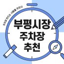 부흥로316번길 | 인천 부평시장 주차장 먹거리 &#39;홍두깨칼국수&#39; 주말 대기 공영보다 저렴한 주차장 할인권 정보