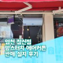 맘스터치 영천창신점 | 영천 맘스터치 에어커튼 판매 설치 후기, 효과 만점 에어커튼 판매 설치 전문 업체 완벽한 설치 사해