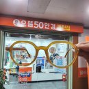 으뜸 50 안경 과천점 이미지