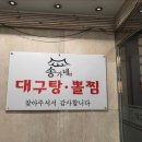 송가네아구찜 이미지