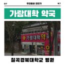 칠곡대학약국 이미지