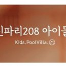 신파리208아이들