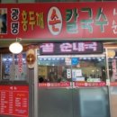 광명홍두깨손칼국수 - 용인시 처인구 금령로99번길 14 | 광명홍두깨손칼국수
