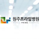 원주프라임병원 이미지