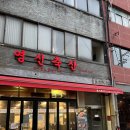 한우축산 식당 | 신당동맛집 추천! 콜키지프리 가능한 한우 정육식당 영신축산 후기