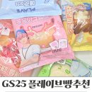 GS25 성큰별점 | GS25 콜라보 플레이브 빵, 띠부씰 모음 후기