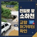소하천점용허가, 토지 진입로 때문에 교량부터 알아보게 됩니다