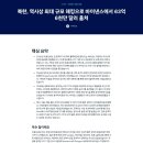 북한, 역사상 최대 해킹으로 8조 5000억원 탈취 성공 이미지