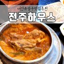 유성하우스 | 대전유성구맛집, 전주하우스 내돈내산 솔직후기