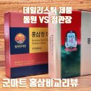 천지인의약품 | [상품리뷰] 군마트 홍삼 데일리스틱 비교리뷰, 시음후기. &#34;동원천지인&#34; vs &#34;정관장&#34;