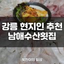 남애수산횟집