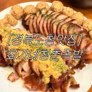 최가네해돈왕족발 | [경북도청맛집] 불향 가득 족발+감성 인테리어까지?! 예천 ‘최가네청춘족발’ 솔직후기!