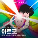 무지개 | 아르코 시사회 후기 | 무지개를 건너온 소년 이야기