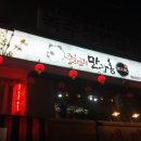 만강홍 - 성남시 분당구 황새울로 337 | 만강홍