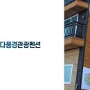 천부펜션 이미지