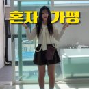 가평샤이니남이섬수영장스파펜션 | 가평 남이섬 숙소 스파 수영장 있는 풀빌라 독채 펜션